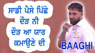 ਪਾਵੇ ਬੁਰਾ ਲੱਗੇ ਜੱਟੀਏ , ਗੱਲ ਮੂੰਹ ਤੇ ਕਹਿਨੇ ਆ (BAAGHI SHINDEALA) NEW SONGS BAAGHI