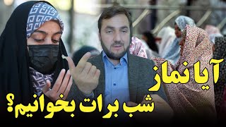 آیا نماز شب برات را بخوانیم / استاد عبدالصمد قاضی زاده