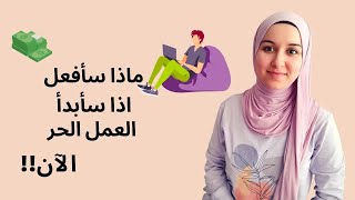 كيف تبدأ العمل العمل الحر عبر الانترنت خطوة بخطوة؟ (خبرة 7 سنوات في الفريلانس)