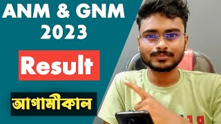 আগামীকাল ANM & GNM Entrance Exam 2023 Result