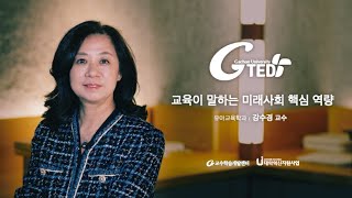 G-TED 교육이 말하는 미래사회 핵심 역량-강수경 교수님(유아교육학과)