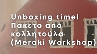 Unboxing time! Πακέτο από την κολλητούλα (Meraki Workshop) | Διακόσμηση Σπιτιού | Λυδία Θεοχάρη