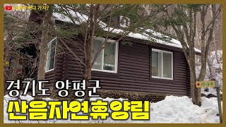 산음자연휴양림 | 입구 매표소에서부터 산림문화휴양관을 지나 숲속의집 숙소까지 | 경기도 양평군