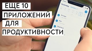 10 Приложений Для Продуктивности (Как стать продуктивным)