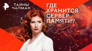 Где хранится сервер памяти? — Тайны Чапман (23.05.2024)