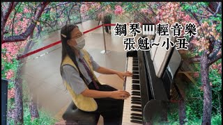 張魁～小丑❤️鋼琴🎹國語老歌輕音樂#醫院鋼琴志工