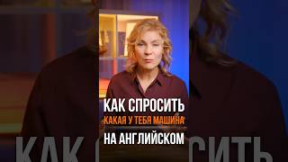 🚘 Как спросить какой марки у тебя автомобиль на английском? #английскийдляначинающих #английский