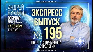 Весеннее равноденствие | Экспресс выпуск № 195