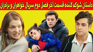 داستان شوکه کننده قسمت آخر فصل دوم سریال ترکی خواهران و برادران. بازیگر ترکی