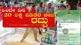 20 lakh BPL Ration card cancel karnataka | ಪಡಿತರ ಚೀಟಿ ರದ್ದಾಗಿವೆ