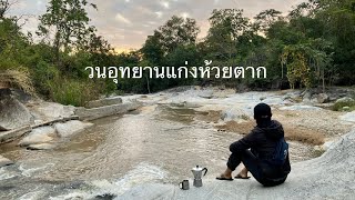 วนอุทยานแก่งห้วยตาก (ดอยสอยมาลัยพี่ไปไม่ถึง)