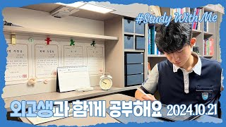 [실시간 / 스터디윗미] 한영외고 3학년 마이린과 함께 지금 공부해요 Study With Me