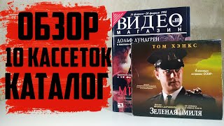 10 Кассет + ВИДЕО Магазин №80 / Обзор каталога VHS