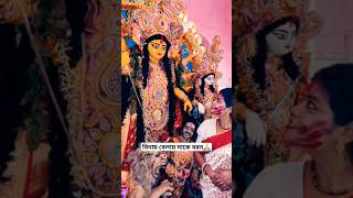 বিদায় বেলায় মাকে বরন 🙏 #shorts #youtubeshorts #durga #durgamaa #durgapuja #trending