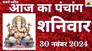 Aaj ka Panchang 30 November 2024 पंचांग | आज की तिथि  शुभ मुहूर्त  राहुकाल  Saturday Panchang online