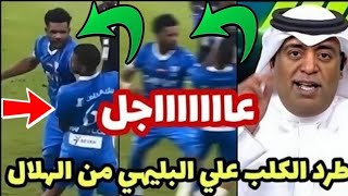 الفيديو الكامل لحظة تعدي علي البليهي علي زميله في الهلال بالضرب بعد مبارة الهلال والأهلي طرد البيلهي