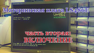 Материнская плата LS486E rev:F. Часть 2 - Включение.