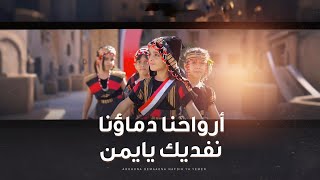 أرواحنا دماؤنا نفديك يايمن | كليب - مروان شمسان  - (حصريا) 2024