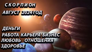 СКОРПИОН август 2024 года