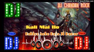 #Kali Mayi Ho Kaiha Aihe Raja Ji Hamar (Om Prakash Yadav #Hard Mix Dj Shailesh Rock Mau