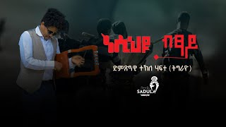 Tekle Hafte ( ተኽለ ሃፍተ) - Nsiheyu Bexay (ነሲህዩ ብፃይ) - New Tigrigna Music 2023 (Official Video)