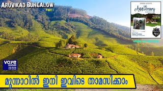 ARUVIKAD BUNGALOW | മുന്നാറിലെ സ്വർഗം |MUNNAR | VOYE HOMES |  RIDERS ALUVA