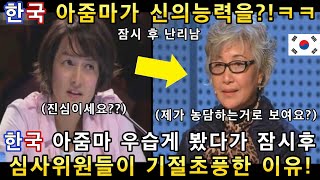 와 소름쫙! 우습게 봤던 한국 아줌마가 잠시 후 놀라운 신의능력을 보여주자~ 심사위원들이 기절 초풍한 오디션ㅋㅋㅋ(해외반응)ㅣ코리아 갓탤런트 GOT TALENTㅣ소마의 리뷰