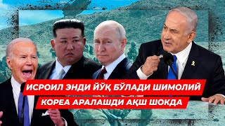 ИСРОИЛ ЭНДИ ЙУК БУЛАДИ ШИМОЛИЙ КОРЕА АРАЛАШДИ АКШ ШОКДА