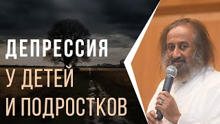 Депрессия у детей и подростков