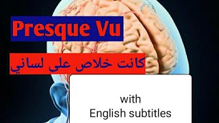 Presque-vu كانت خلاص على لساني