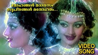 Mohangal Madalasam..| Mukkuvane Snehicha Bhootham | Malayalam Video Song | K J Joy | Subair | KJY |