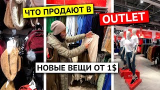 ЦЕНЫ ШОk! ГДЕ КУПИТЬ НОВУЮ ОДЕЖДУ ЗА КОПЕЙКИ? НЕЧАЯННО НАШЛИ КРУТОЙ OUTLET!