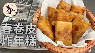 春卷皮炸年糕 | Fried spring roll nian gao (Chinese rice cake)