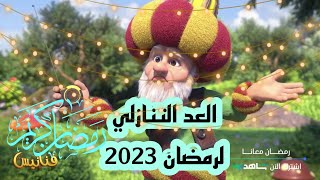 العد التنازلي لرمضان 2023 | باقي على رمضان 2023 | 21 يوم 😍 🌙 اللهم بلغنا رمضان #رمضان_كريم_2023