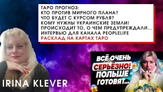 Таро прогноз: КТО ПРОТИВ МИРНОГО ПЛАНА? Что будет с курсом рубля? Интервью для канала PeopleLife