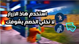 كيف تتخلص من الخصم في ببجي موبايل | احتراف ببجي موبايل