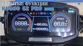 Kugoo G2 Pro 2022 скрытые функции самоката