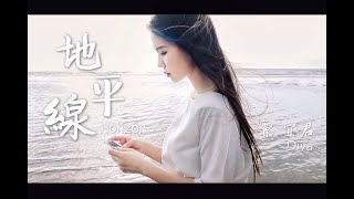 【地平線 Horizon】首次創作單曲-白菜Diva