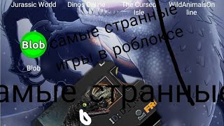 самые странные игры в роблоксе топ 5