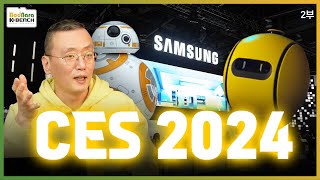 CES 2024는 무엇을 말하고 싶었나? 한중일 경쟁의 승자는? 삼성의 스타워즈 BB-8, AI와 로봇의 만남 [CES 2024 2부]