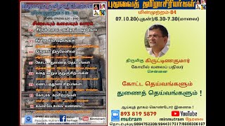 Minmutram KYS 084 Koshta Parivara Devata Krishnakumar TK தேவக்கோட்ட பரிவார தெய்வங்கள்  கிருஷ்ணகுமார்