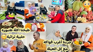 طبخنا اكلة طنبورة حلبية تراثية //جربنا أغرب فواكه مع كل العيلة🥑🥭