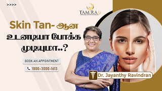 Skin Tan ஆன உடனடியா போக்க முடியுமா..? | Tamira Life