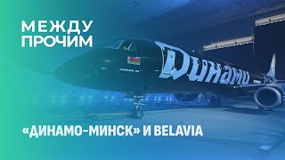 Динамо-Минск и Belavia представили уникальную ливрею самолета! МЕЖДУ ПРОЧИМ