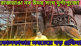 রাজডাঙা নব উদয় সংঘের পুজো প্রস্তুতি|| Durga puja 2024|| Rajdanga Nobo Uday Shangho Puja Preparation