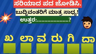 ಪದಬಂಧ| ಕೊಟ್ಟಿರುವ ಅಕ್ಷರಗಳಿಂದ ಸರಿಯಾದ ಪದ ಜೋಡಿಸಿ?Puzzle Match the correct word from the given letters?88