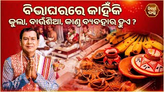 ବିଭାଘରରେ କାହିଁକି କୁଲା,ବାଉଁଶିଆ,କାଣ୍ଡ ବ୍ୟବହାର ହୁଏ ? | Bhakti Jigyansha |Rabindra Mohanty | S.Bhakti