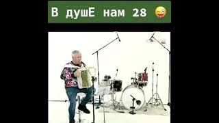 Песня, в душе нам 28 лет!