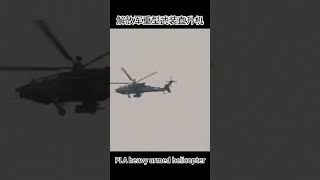 解放军最新重型武装直升机｜PLA heavy armed helicopter