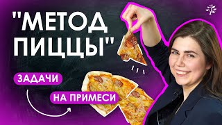 НЕОБЫЧНОЕ РЕШЕНИЕ ЗАДАЧИ "МЕТОД ПИЦЦЫ" Задачи на примеси | Химия | TutorOnline